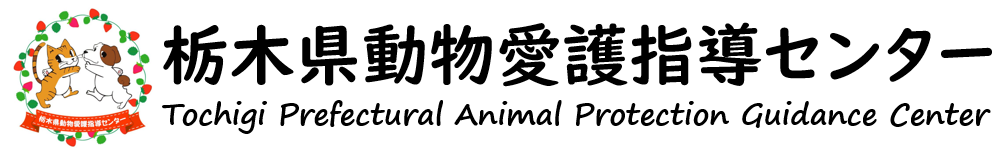 栃木県動物愛護指導センター